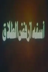 آسفة أرفض الطلاق movie poster