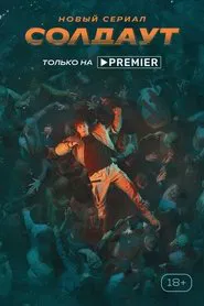 Soldout tv show poster