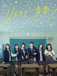 Poster do filme Retry, Seishun!
