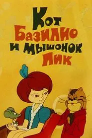 Кот Базилио и мышонок Пик movie poster