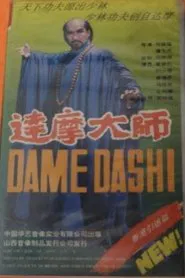 达摩大师 tv show poster