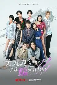Is She the Wolf? tv show poster