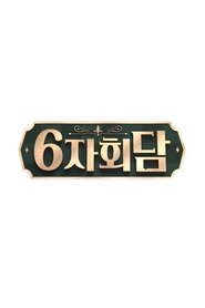 6자회담 tv show poster