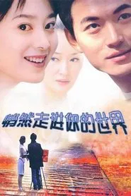 悄然走进你的世界 tv show poster