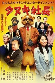 President Tanuki movie poster