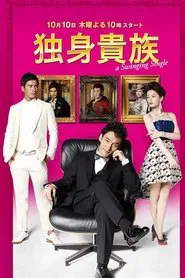 Poster da série A Swinging Single