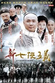 新七侠五义 tv show poster