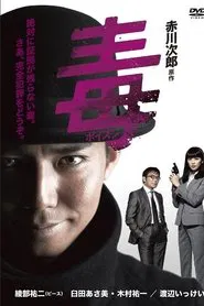 ポイズン tv show poster