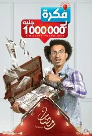 A Million Pound Idea tv show poster