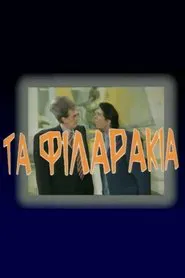 Τα Φιλαράκια tv show poster