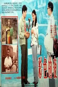 彩色的夜 movie poster