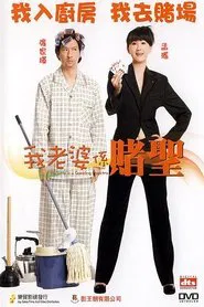 My Wife Is a Gambling Maestro movie poster