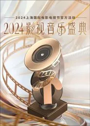 2024影视音乐盛典 movie poster