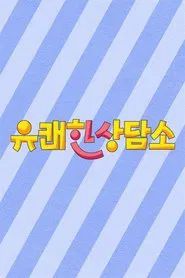 유쾌한 상담소 tv show poster