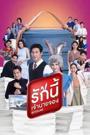 Boss & Me tv show poster