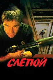 Слепой tv show poster