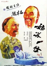 An Eccentric Person in Gusu movie poster