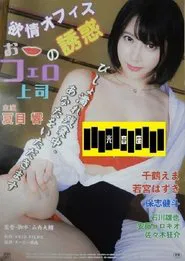 Poster do filme 欲情オフィス　おフェロ上司の誘惑