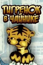 Poster do filme Тигрёнок в чайнике