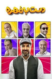 دست به مهره tv show poster