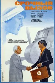 Срочный вызов movie poster