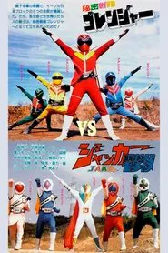 Poster do filme J.A.K.Q. Dengekitai vs. Gorenger