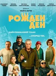 Birthday movie poster