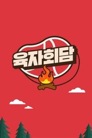 육자회담 tv show poster