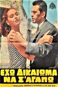 Eho dikaioma na s' agapo! movie poster