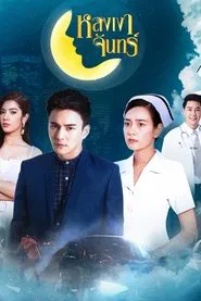 Lhong Ngao Jun tv show poster