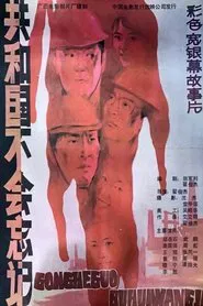 共和国不会忘记 movie poster