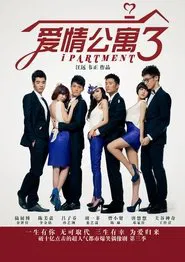爱情公寓3 tv show poster