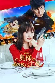 Caution, Hazardous Wife: The Movie movie poster