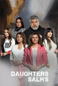 Poster da série بنات صالح