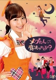 メグたんは魔法が使える tv show poster