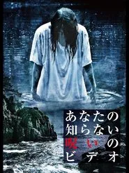 Poster do filme Anata no Shiranai Noroi no Video