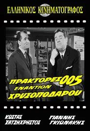 Πράκτορες 005 Εναντίον Χρυσοπόδαρου movie poster