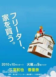 Freeter, Ie wo Kau tv show poster