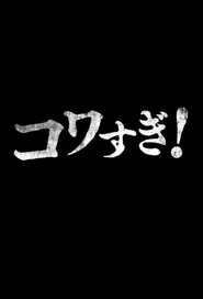 Poster do filme Namade Kowasugi!
