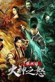 Zhen Fu Ministry: The Wrath of Vulcan movie poster
