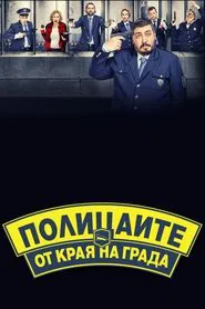 Полицаите от края на града tv show poster
