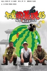 不是闹着玩的 movie poster