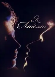 I Love movie poster