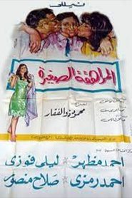 Poster do filme المراهقة الصغيرة