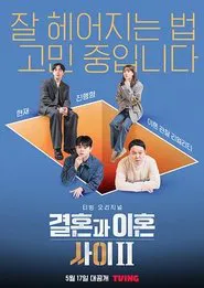 결혼과 이혼 사이 2 tv show poster