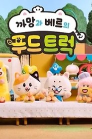 까망과 베르의 푸드트럭 tv show poster