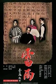 雷雨 tv show poster
