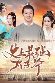 史上最强太子爷 tv show poster