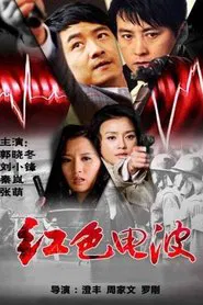 红色电波 tv show poster