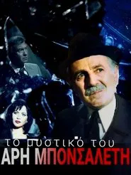 Poster da série To mystiko tou Ari Bonsalenti